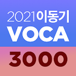 [이동기] 2021 공무원 영어 VOCA 최빈출 어휘 3000 Apk
