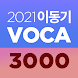 [이동기] 2021 공무원 영어 VOCA 최빈출 어휘 - Androidアプリ