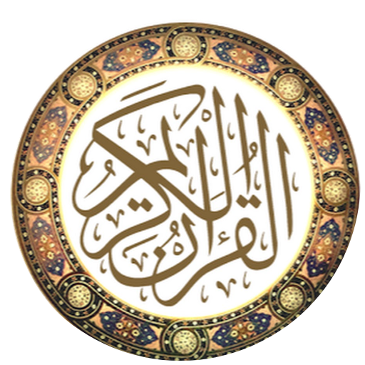 القرآن الكريم logo