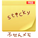 シンプルな付箋(ふせん)メモ/Sticky