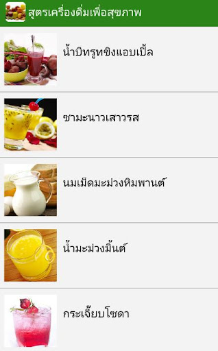 Android application สูตรเครื่องดื่มเพื่อสุขภาพ screenshort