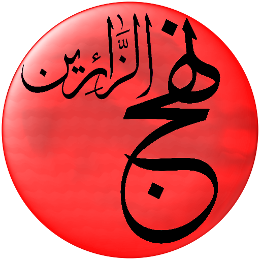 نهج الزائرين logo