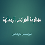 Cover Image of ダウンロード منظومة الفرائض البرهانية - الشيخ بن العثيمين 1.1 APK