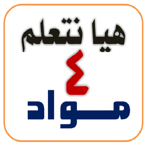 هيا نتعلم مواد الصف الرابع logo