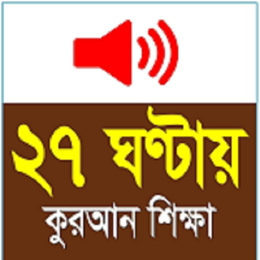 Learn Bangla Quran In 27 Hours 2.41 Icon