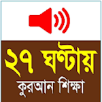 Cover Image of Download Learn Bangla Quran In 27 Hours  APK
