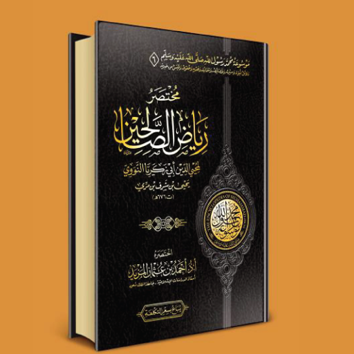 رياض الصالحين _3 كتب logo