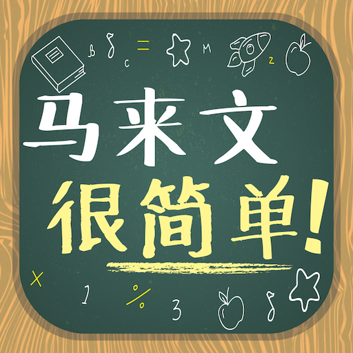马来文很简单！ logo