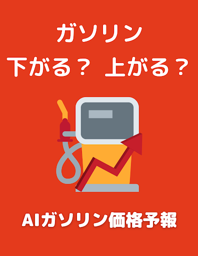 Android application AIガソリン価格予報 screenshort