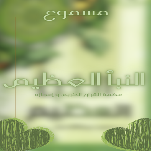 كتاب النبأ العظيم مسموع logo