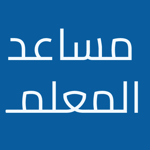مساعد المعلم logo