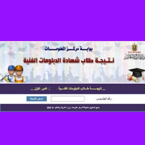 نتيجة الدبلومات الفنية 2024