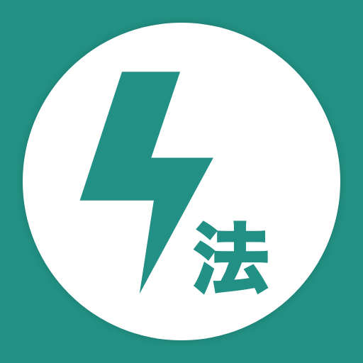 電験法規完全暗記アプリ 空白問題でテンポ良く効率的に暗記 Apk 1 5 4 Download Apk Latest Version
