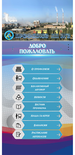 Профсоюз НГЗ Screen 2