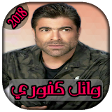 AGhani Wael Kfoury 2018 | أغاني وائل كفوري icon