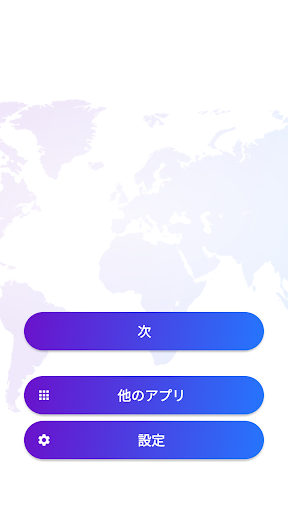 世界地理 クイズゲーム Google Play のアプリ