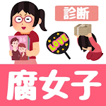 Cover Image of Download 腐女子診断 1.0.1 APK