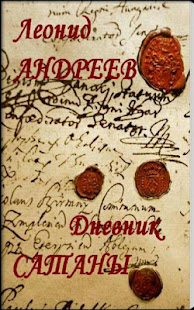 Дневник Сатаны Л.Андреев(圖1)-速報App