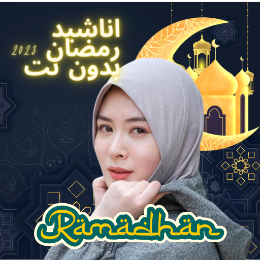 اناشيد رمضان 2023 بدون نت