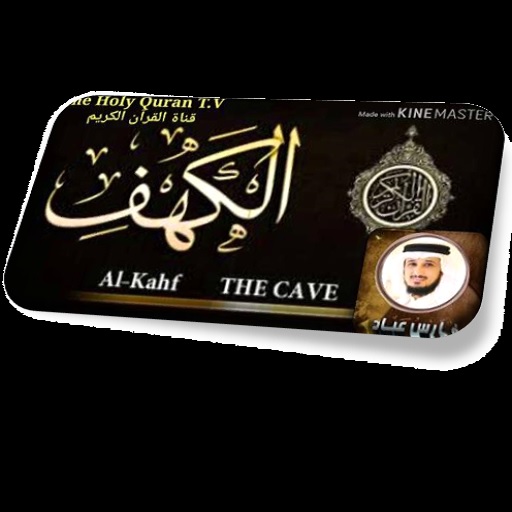 سورة الكهف فارس عباد Screen 3