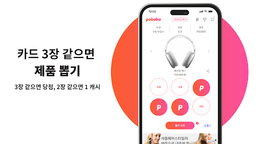 포바바, 돈 받는 리워드 뽑기 앱테크 Screen 2