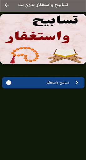 تسابيح واستغفار بدون نت 2024 Screen 3