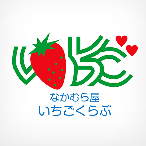 なかむら屋　いちごくらぶ logo