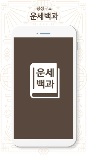 Android application 운세백과 - 신년운세 사주 궁합 타로 운세 screenshort