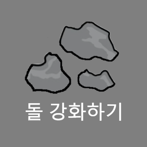 돌 강화하기(R) logo
