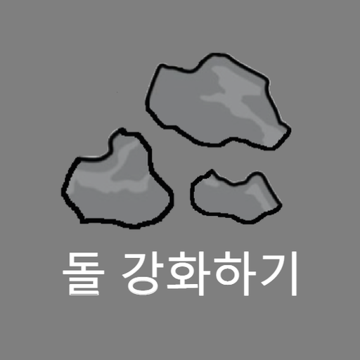 돌 강화하기(R)