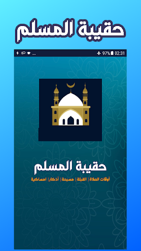 حقيبة المسلم - أوقات الصلاة| ا Screen 3