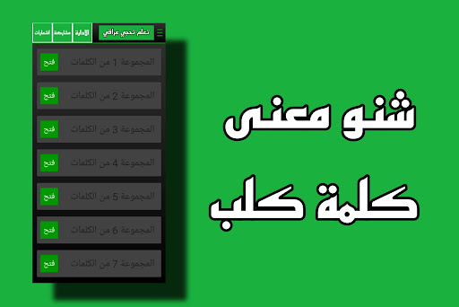تعلم اللهجة العراقية لهجةغريبة Screen 3