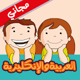 العربية و الإنكليزية للأطفال icon