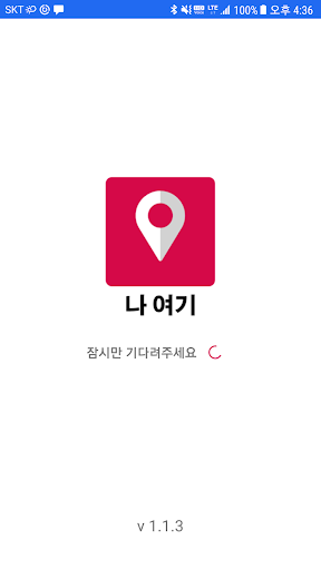 Android application 나 여기 (Here I am) screenshort