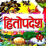 Hitopadesha in Hindi हठतोपदेश icon