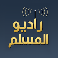 راديو المسلم - radio al muslim