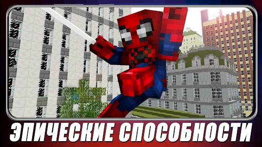 Мод Spiderman для Minecraft PE