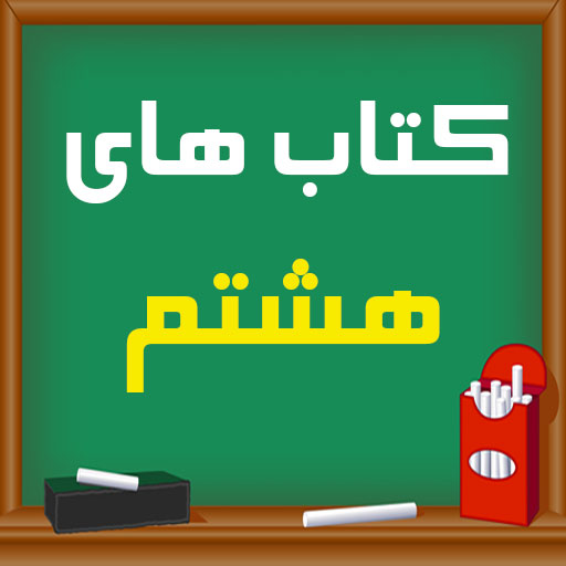 کتاب های هشتم متوسطه 1401 logo