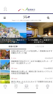 日本旅行　旅のプロがオススメ！国内/海外旅行情報