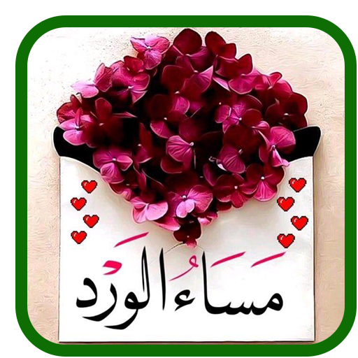 صور صباح و مساء الخير- بدون نت logo