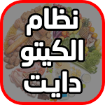Cover Image of Download نظام ‏الكيتو ‏دايت بالعربي 202  APK