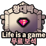 Life is a game 인생게임 무료 보석 - 왕대박 icon