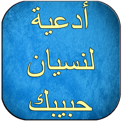 أدعية شرعية لنسيان حبيبك