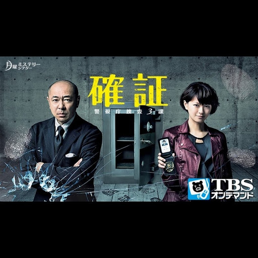 確証～警視庁捜査3課: Sezoni 1 - Televizioni në Google Play