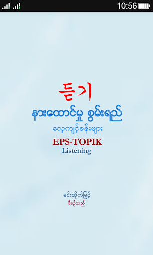 Android application EPS-ToPIK Listening screenshort