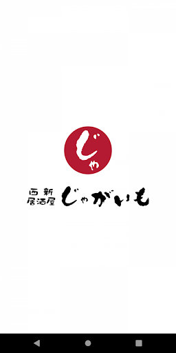 Android application 福岡西新の「居酒屋じゃがいも」公式アプリ screenshort