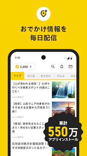 Android application aumo旅行・お出かけ・観光情報・グルメまとめアプリ screenshort