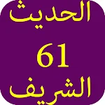 Cover Image of 下载 الحديث الشريف-61 4.0 APK