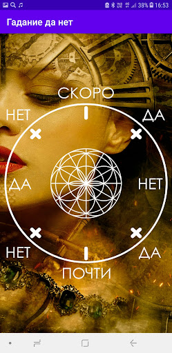 Гадание Да Нет Screen 2
