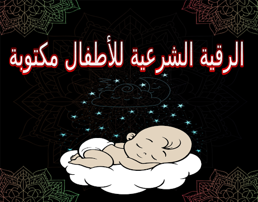 الرقية الشرعية للأطفال كاملة Screen 2